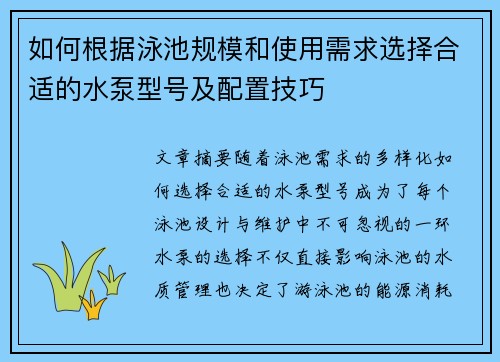 如何根据泳池规模和使用需求选择合适的水泵型号及配置技巧