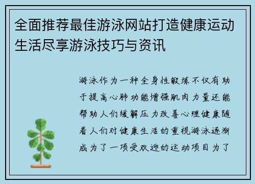 全面推荐最佳游泳网站打造健康运动生活尽享游泳技巧与资讯