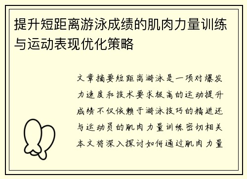 提升短距离游泳成绩的肌肉力量训练与运动表现优化策略